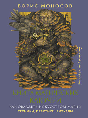 cover image of Книга магических ключей. Как овладеть искусством магии. Техники, практики, ритуалы